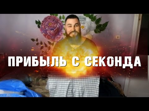 Видео: СКОЛЬКО МОЖНО ЗАРАБОТАТЬ ПРОДАВАЯ СЕКОНД ХЕНД