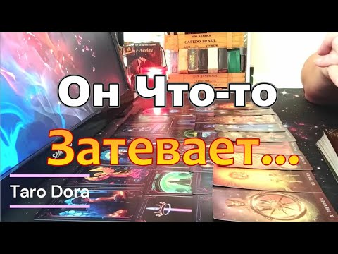 Видео: В Эту Минуту Мысли о Тебе🤯😪У Него Ностальгия💘Он Что-то Затевает👀 Dora #tarot