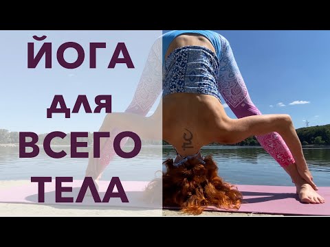 Видео: #йога , #surya , #хатха, Комплекс на 40 минут для всего тела  . Йога Студия SURYA.