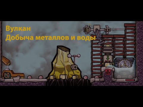 Видео: Золотой вулкан Oxygen not included. Как использовать? Получаем энергию и материалы.