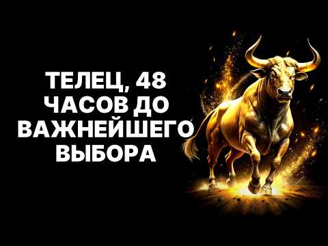 Видео: 🔴Телец🐂, 48 ЧАСОВ❗ Судьба бросила вызов: ТАЙНОЕ ПРИЗНАНИЕ перевернет ВСЁ😱❗