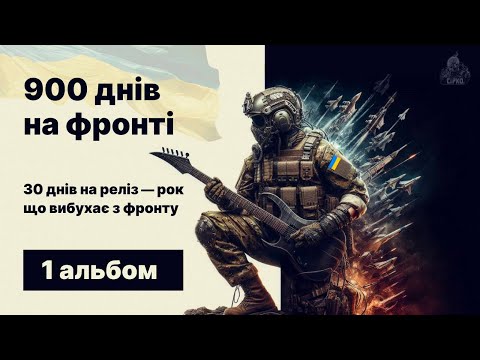 Видео: 900 Днів Вогню: Музика, що надихає