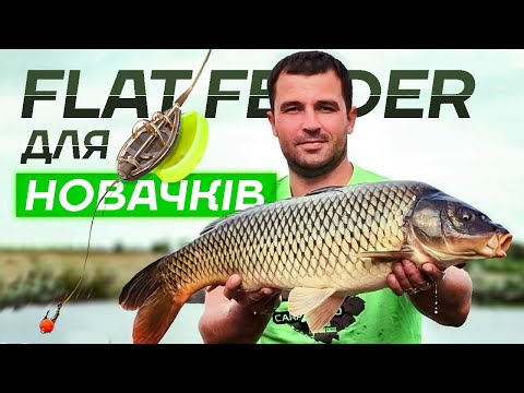 Видео: ТОП помилок при ловлі на ФЛЕТ ФІДЕР!  Уникни їх та лови ТРОФЕЙНО!  #flatfeeder для новачків.