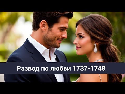 Видео: Развод по любви 1737-1748 Джек получил ро заслугам 
