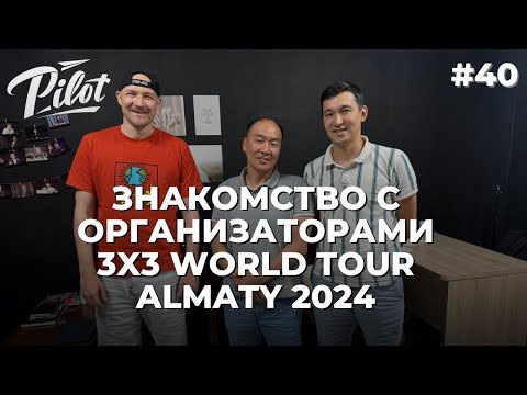 Видео: Pilot Sports | Подготовка к Almaty World Tour 3x3 | Организация соревнований мирового уровня