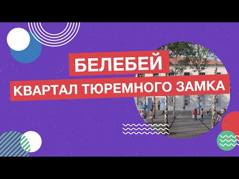 Видео: Город Белебей. "Квартал Тюремного замка"