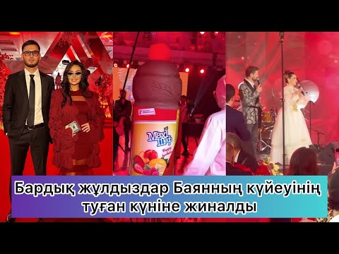 Видео: Тұрсын Алагозовтың туған күнін Баянның туыстары дүркетіп атап өтті