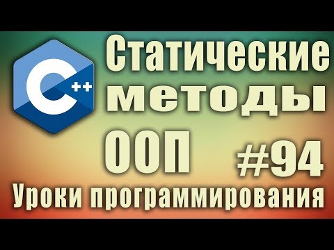 Видео: Статические методы класса зачем нужны. Модификатор static. Как влияет. ООП. Для начинающих. Урок #94