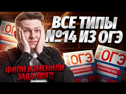 Видео: Все типы задания №14 из ОГЭ по информатике 2024