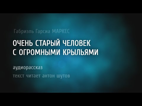 Видео: ОЧЕНЬ СТАРЫЙ ЧЕЛОВЕК С ОГРОМНЫМИ КРЫЛЬЯМИ (Габриэль Гарсиа Маркес)