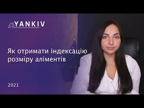 Видео: Індексація аліментів. Як індексувати аліменти?