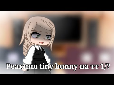 Видео: Реакция tiny bunny на тт (1/?) | tiny bunny | зайчик | TikTok