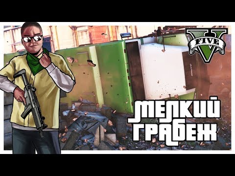 Видео: МЕЛКИЙ ГРАБЁЖ! (ПРОХОЖДЕНИЕ GTA V #19)