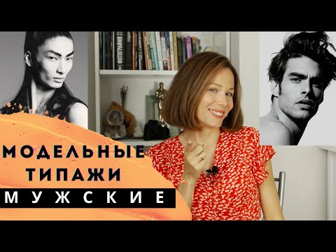 Видео: Самые популярные модели мужчины. Какие бывают мужские модельные типажи? Парни модели.