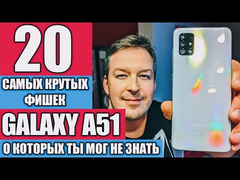 Видео: САМЫЕ КРУТЫЕ 20 ФИШЕК GALAXY A51, О КОТОРЫХ ТЫ МОГ НЕ ЗНАТЬ