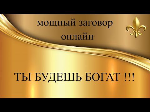 Видео: Заговор на деньги и удачу  Слушай и богатей!