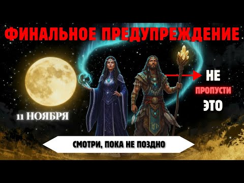 Видео: 11 Ноября: Сдвиг Сознания Начинается. Портал 11/11 Для Избранных