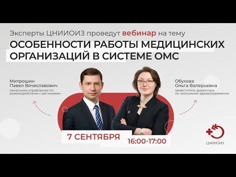 Видео: Вебинар «Особенности работы медицинских организаций в системе ОМС» (07.09.2022)