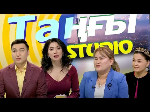 Видео: Гүлнұр Салбанова. Әсел Мырзахмет | Таңғы STUDIO