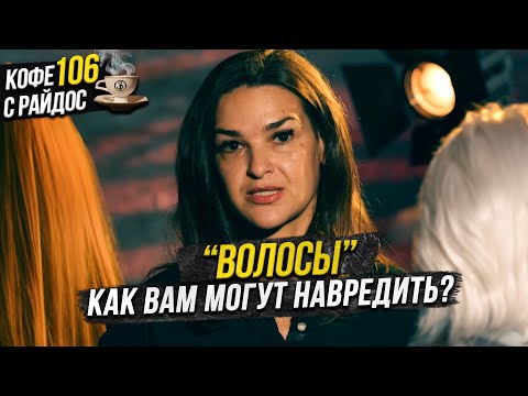 Видео: Волосы в эзотерике - что можно узнать и как вам могут навредить? / Кофе с Райдос #106