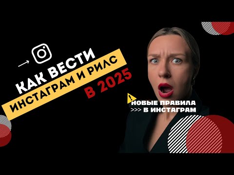 Видео: КАК ПРОДВИГАТЬСЯ В ИНСТАГРАМ: НОВЫЕ ПРАВИЛА 2025 ДЛЯ РИЛС
