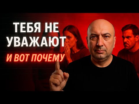 Видео: Тебя НЕ УВАЖАЮТ и вот почему !