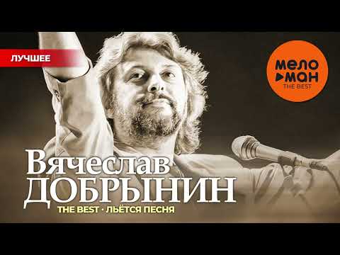 Видео: ВЯЧЕСЛАВ ДОБРЫНИН - THE BEST - ЛЬЁТСЯ МУЗЫКА (50 ПЕСЕН)