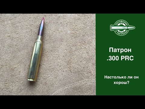 Видео: .300 PRC, на сколько он хорош?