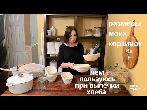 Видео: чем я пользуюсь для выпечки хлеба/ размеры корзинок