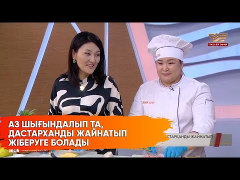 Видео: Мерекелік дастарханды қалай жаю керек? Ас үйге арналған лайфхактар
