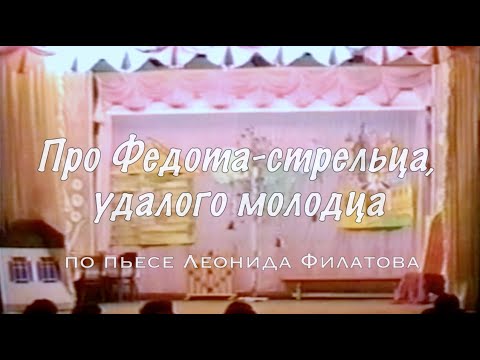 Видео: Про Федота-стрельца, удалого молодца