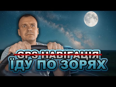 Видео: Навігація зламалась 🛰️ Як далекобійник шукає дорогу?