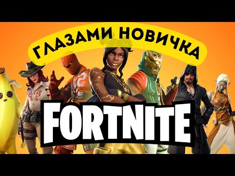 Видео: FORTNITE ГЛАЗАМИ НОВИЧКА В 2025 | Фортнайт 2025
