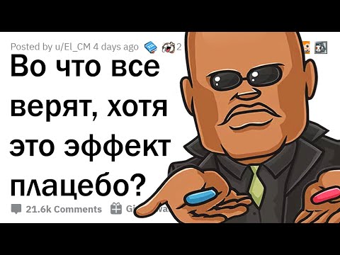 Видео: ВО ЧТО ВСЕ ВЕРЯТ, НЕ ДОГАДЫВАЯСЬ, ЧТО ЭТО ПЛАЦЕБО? 💊