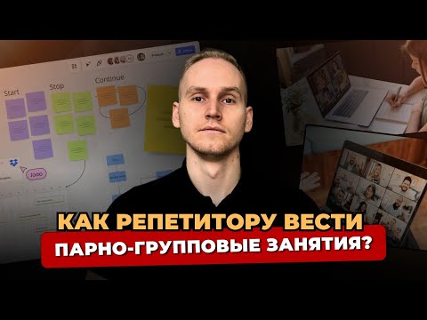Видео: КАК РЕПЕТИТОРУ ВЕСТИ ПАРНО-ГРУППОВЫЕ ЗАНЯТИЯ