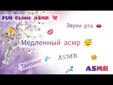 Видео: ASMR💗/ Медленный асмр 😴🐢