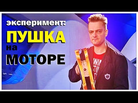 Видео: Галилео. Эксперимент. Пушка на моторе