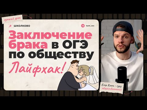 Видео: Обязательно выучи это, если сдаешь ОГЭ по обществознанию. Основания для заключения брака