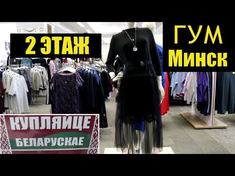 Видео: МИНСК ГУМ 2 этаж Белорусский ТРИКОТАЖ СУМКИ НАЗАД в СССР ШОПОГОЛИКИ RusLanaSolo