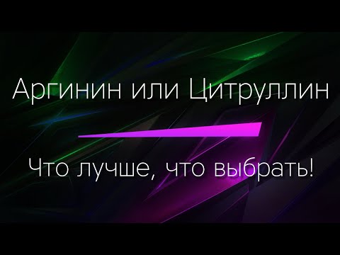 Видео: АРГИНИН или ЦИТРУЛЛИН - Что выбрать? Что лучше? Отвечаем простыми словами, без нудной информации