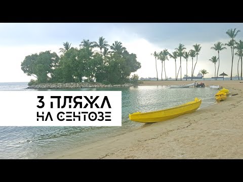 Видео: Сингапур / Три пляжа на острове Сентоза