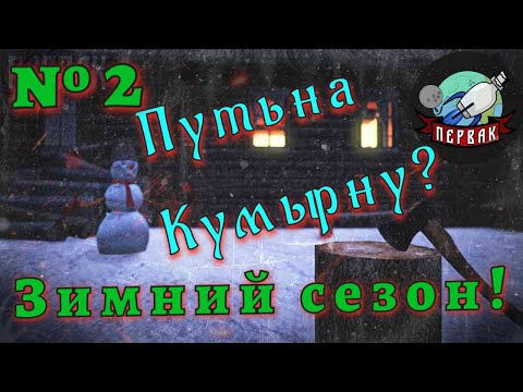 Видео: DayZ  | Путь на Кумырну! №2  | PERVAK | PVE | Зимний сезон!