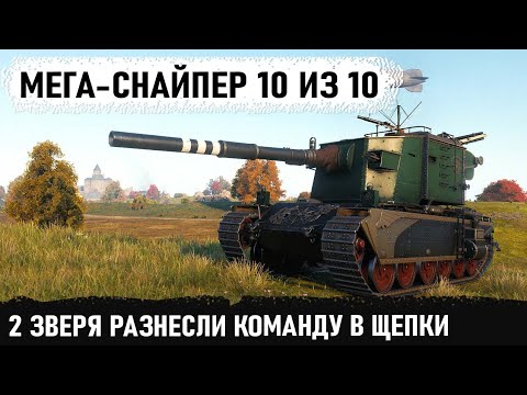 Видео: Бабахи в деле! Мега-снайпер 10 из 10 или на что способна это зверь машина в игре FV 4005