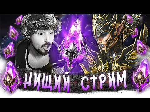 Видео: НАКОНЕЦ-ТО ПОВЕЗЛО!? | Нищий LIVE | Открытие темных осколков в Raid Shadow Legends