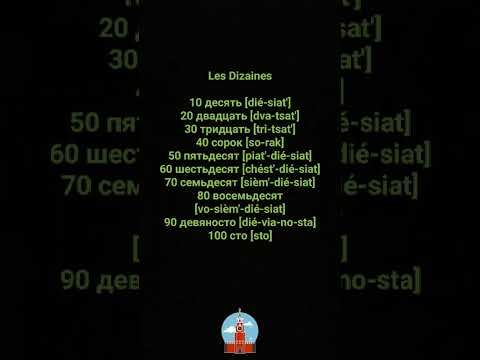 Видео: Apprendre le russe en 100 jours Урок 13. Apprendre à compter en russe, Учиться считать по-руссккий 