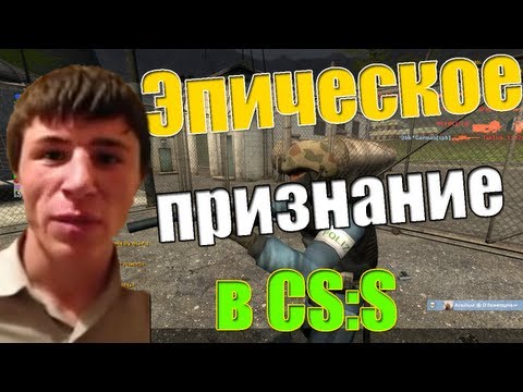 Видео: Эпическое признание в ксс