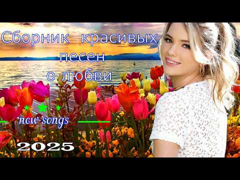 Видео: КРАСИВЫЙ СБОРНИК ПЕСЕН О ЛЮБВИ (НОВИНКИ 2025)