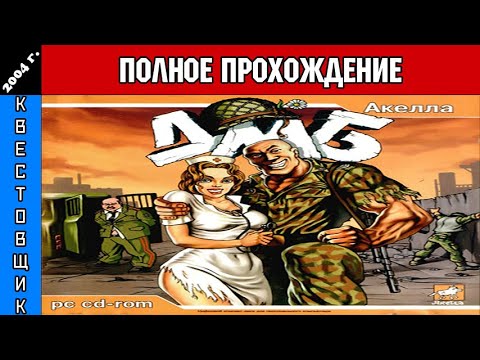 Видео: ДМБ Полное Прохождение