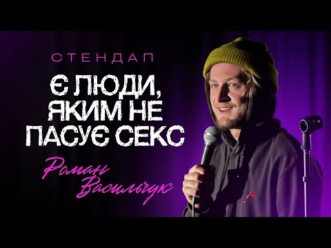 Видео: РОМАНТИКА ВАЖЛИВІША | СТЕНДАП | РОМАН ВАСИЛЬЧУК