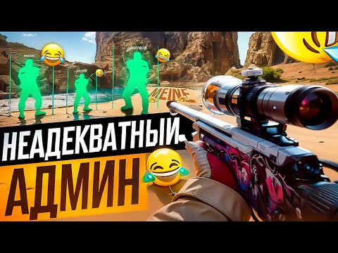 Видео: 🍹 Неадекватный Админ - Игрок Заплакал [XONE] // ПРОВЕРКА ПАБЛИКОВ В CS 2